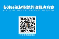 環(huán)氧樹脂地坪產(chǎn)生色差怎么辦？